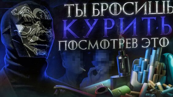 Как бросить Курить? Лучший и простой метод. Вред никотина, вейпа, электронных сигарет. Просвещенн...
