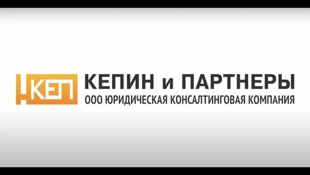 Кепин и партнеры - Юридические услуги, 100% Гарантия успешного результата!