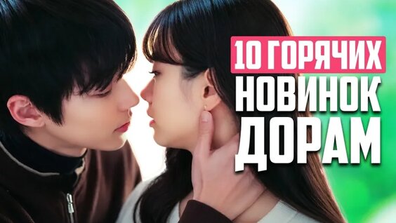 Невероятные Дорамы июля 2026! Новые корейские сериалы, которые стоит посмотреть — Видео ...