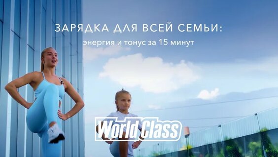 Зарядка для всей семьи — бодрое утро с World Class — Видео от World Class