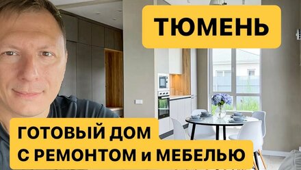Готовый дом с ремонтом и мебелью в Тюмени. Серебряный бор. Старо-тобольский тракт