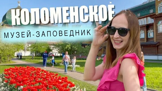 Коломенское на целый день: лучшие маршруты по музею-заповеднику — Видео от КругоСветка с Тре...