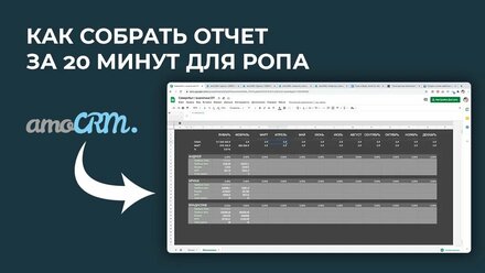 Отчет для РОПа за 20 минут из amoCRM