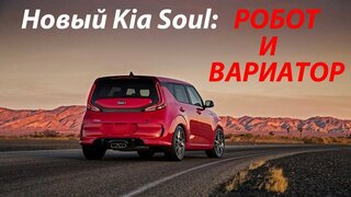 Новый Киа Соул первый обзор / Kia Soul 2019 First Look