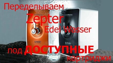 Картриджи Цептор(Zepter) за копейки.