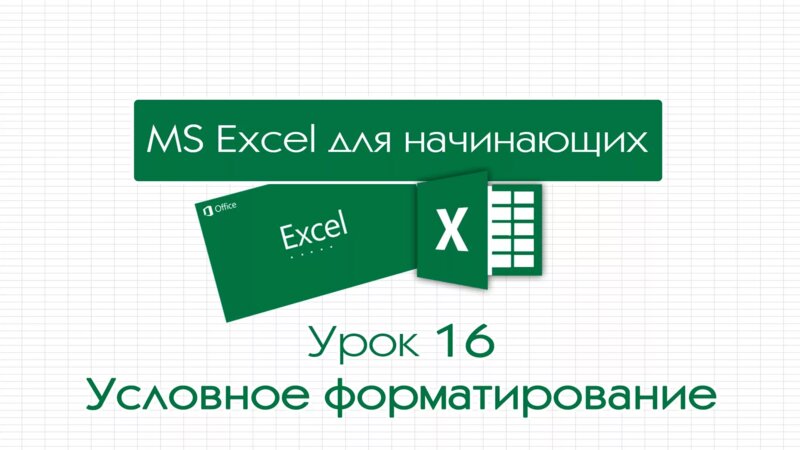 Excel для начинающих. Урок 16: Условное форматирование - Смотреть ...