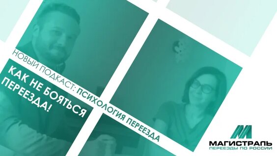 Переезд без стресса: Как сохранить спокойствие, меняя город? Полезное интервью с психологом...