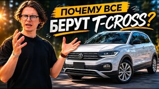 Volkswagen T-Cross: почему его выбирают? |  Обзор и тест-драйв популярного городского кроссовера