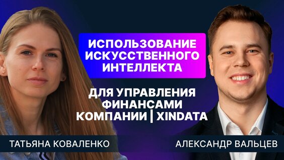 Использование искусственного интеллекта для управления финансами компании [Запись Вебина…
