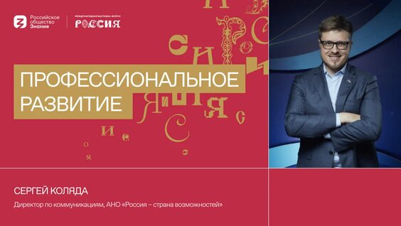 Профессиональное развитие — Видео от Российское общество «Знание»
