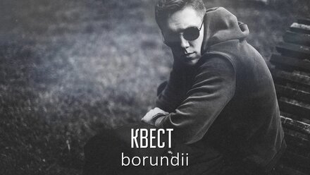 borundii - Квест (муз. Joep Beving)
