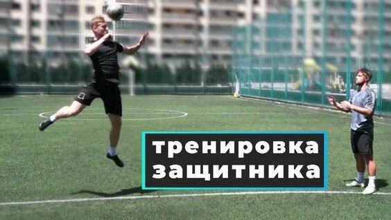 Лучшая тренировка для защитника | 30 минут в день — Видео от Антон Мальцев про Футбол