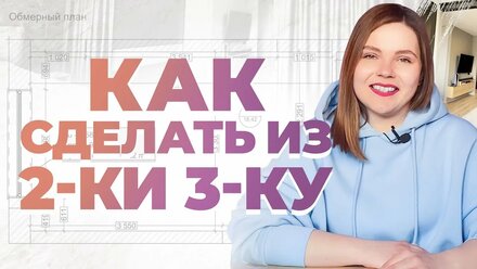 Обзор квартиры с ценами. Как сделать из 2-ки 3-ку. Перепланировка | ДИЗАЙН ИНТЕРЬЕРА