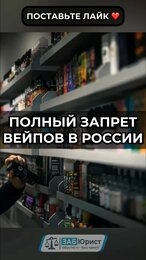 Инициатива: Полный запрет 🚫 вейпов в России #забюрист #юрист #вейпы #запрет #новости