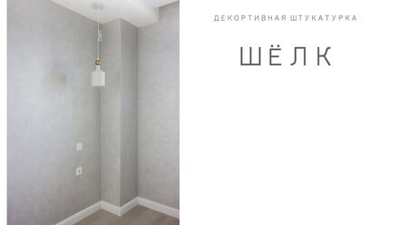Декоративная штукатурка - Шелк