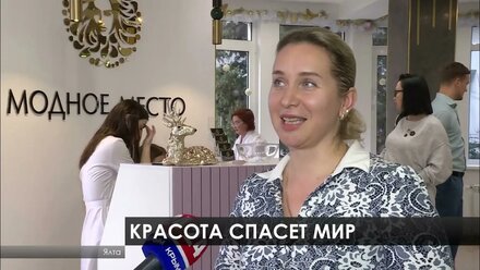 МОДНОЕ МЕСТО - открылся новый клуб красоты в Ялте