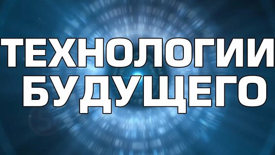 КВАНТОВЫЕ ТЕХНОЛОГИИ БУДУЩЕГО