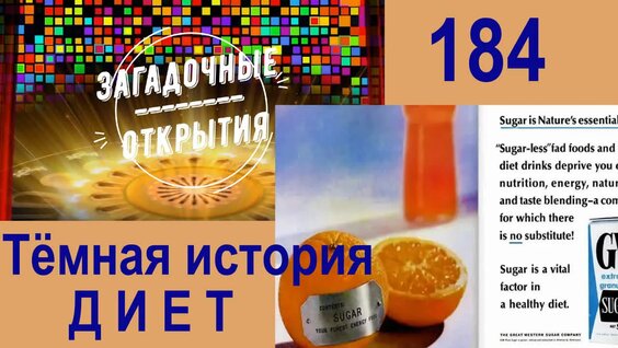 Тёмная история ДИЕТ. З/О_185. — Видео от Загадочные Открытия
