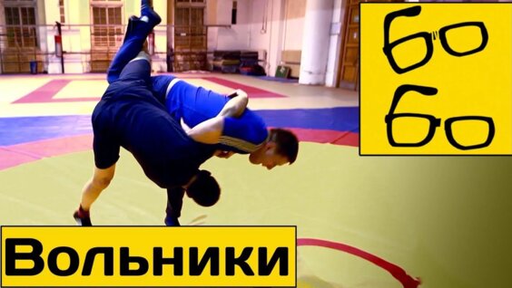 Вольная борьба — Видео от Цели и спорт