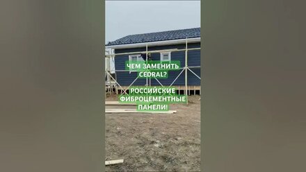 Завершаем отделку фасада каркасного дома фиброцементными панелями. Выставка домов. #строительство