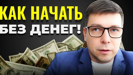 Как начать бизнес с нуля? Финансирование и инвестиции на старте! — Видео от Социальный...