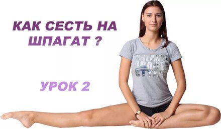 КАК СЕСТЬ НА ШПАГАТ / растяжка / урок 2