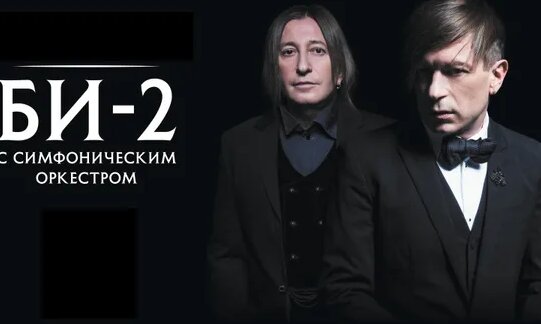Би 2 с симфоническим оркестром 2013 - Смотреть онлайн в поиске Яндекса ...