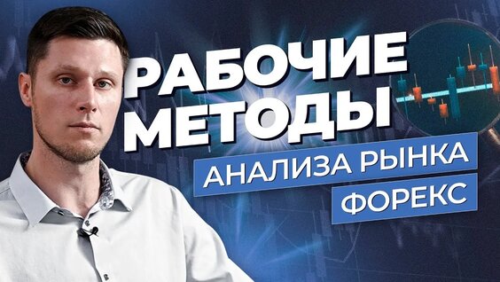 Как анализировать рынок Форекс — Видео от МИР Трейдинга | Обучение