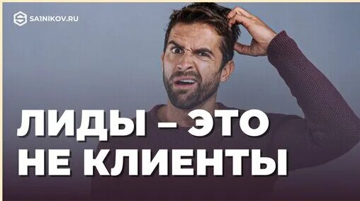 Что такое лид и лидогенерация простыми словами — Видео от Сергей Сальников • PRO бизнес