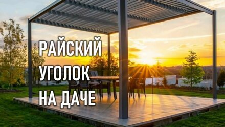 РАЙСКИЙ УГОЛОК НА ДАЧЕ: металлоконструкции