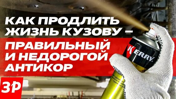 Как продлить жизнь кузову – правильный и недорогой антикор. Защищаем кузов от коррозии… своими рука…