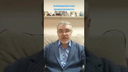 Родителям на заметку. Амбивалентная привязанность. #психология #отношения #семья #детииродители