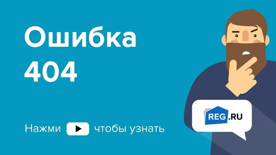 Ошибка 404 — Видео от Рег.облако