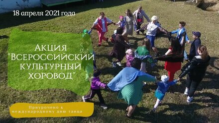 Акция "Всероссийский культурный хоровод"