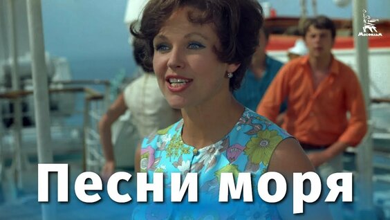 Песни моря, комедия, Румыния, СССР, 1970 — Видео от Владимир Ешкин