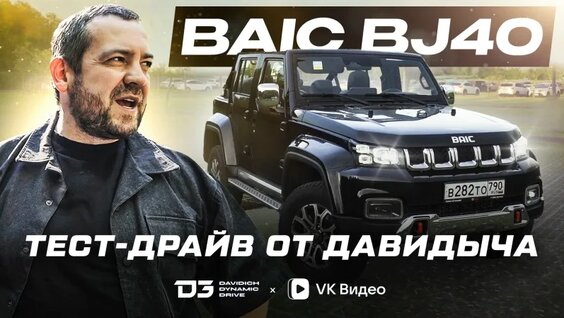 Тест-драйв от Давидыча - BAIC BJ40 — Видео от D3 | Davidich Dynamic Drive