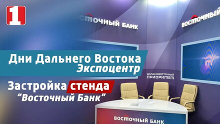 Застройка стенда на выставке "Дни Дальнего Востока" в Экспоцентре Москва для "Восточного Банка"