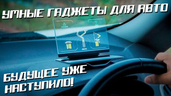 Умные гаджеты для Авто. Будущее уже наступило! — Видео от PRO АВТО / Автоновости. Рейтинги. Обзоры