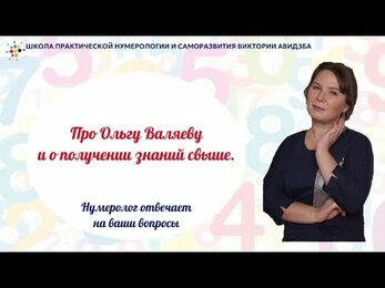 Про Ольгу Валяеву и о получении знаний свыше.