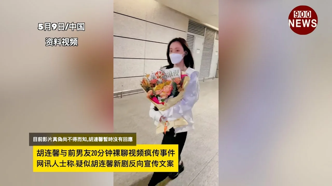 胡连馨与前男友20分钟luo聊视频疯传事件,网讯人士称:疑似胡连馨新剧反向宣传文案