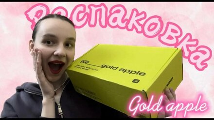 распаковка посылки из ЗОЛОТОГО ЯБЛОКА 🍏