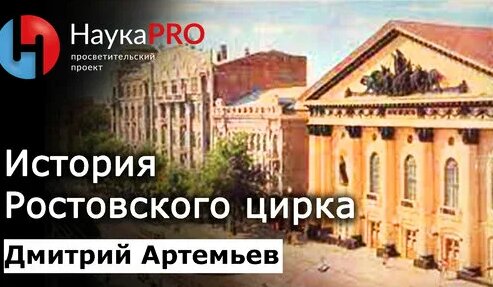 История циркового искусства и Ростовского цирка – Дмитрий Артемьев | Научпоп | НаукаPRO — Видео от Н...