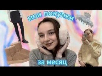 МОИ ПОКУПКИ С OZON ЗА МЕСЯЦ (с примеркой) 🎀