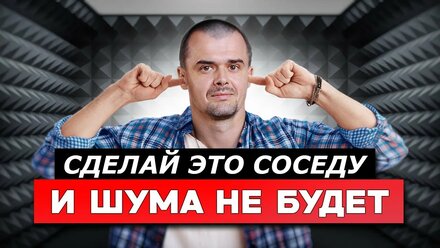 НЕ ДЕЛАЙ ШУМОИЗОЛЯЦИЮ ПОКА НЕ ПОСМОТРИШЬ ЭТО ВИДЕО!