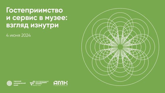 Гостеприимство и сервис в музее: взгляд изнутри — Видео от Ассоциация менеджеров культур...
