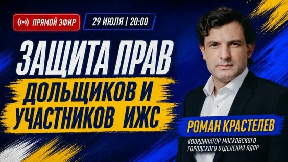 Защита прав дольщиков и участников ИЖС — Видео от Большая команда ЛДПР