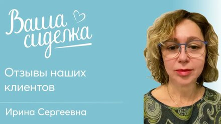 Отзыв клиентки Ирины Сергеевны о работе патронажной службы Вашасиделка.рф в Омске
