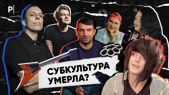 Что стало с субкультурами в России? | PostNews — Видео от PostNews