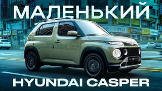 Самый дешевый Кореец - Hyundai Casper!  АвтоВАЗу стоит поучиться?!