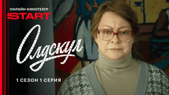 Сериал «Олдскул» | 1 сезон 1 серия | Продолжение смотрите прямо сейчас на Start — Видео от Онлай…